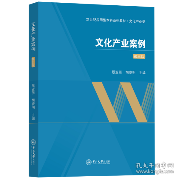 新华正版 文化产业案例（第三版） 殷亚丽，胡晓明 9787306078261 中山大学出版社