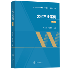 新华正版 文化产业案例（第三版） 殷亚丽，胡晓明 9787306078261 中山大学出版社