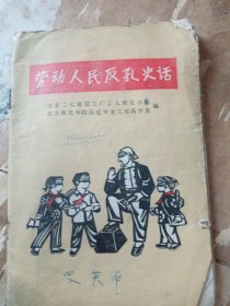 劳动人民反孔史话