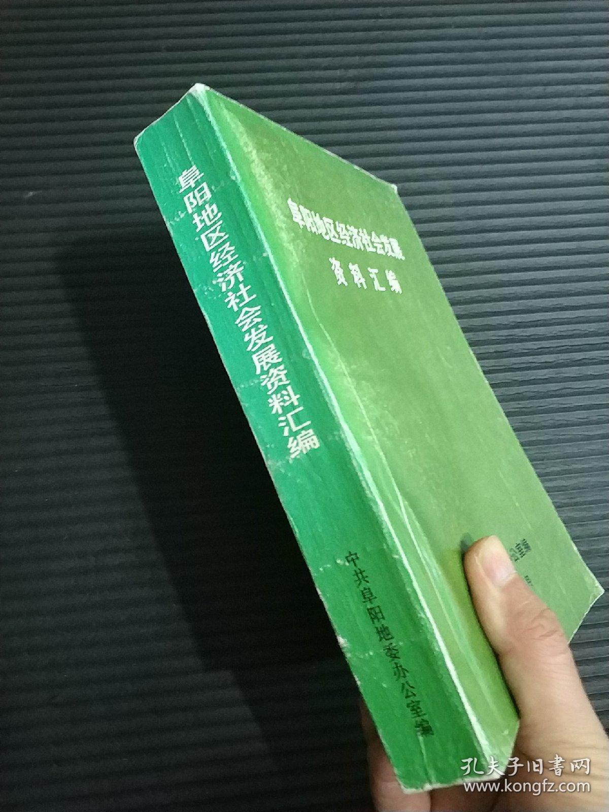 阜阳地区经济社会发展资料汇编