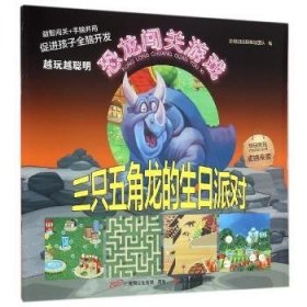 三只五角龙的生日派对/恐龙闯关游戏