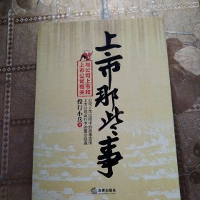 上市那些事：与公司上市和上市公司有关