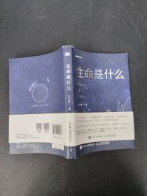 生命是什么 签名本