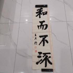 书法“和而不jiao”（长109、宽32,闲章“一丝不苟”，杜伟作品，字体苍劲有力，难得的书法精品。最后一字为三点水一个不字，念jiao,为古汉语，字库中无，是流的意思）