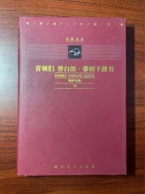 首领们 替白郎·蒂朗下战书（巨匠丛书）略萨著 绝版 时代文艺出版社