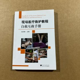 现场医疗救护教程：自救互救手册