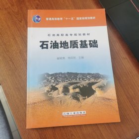 石油高职高专规划教材：石油地质基础