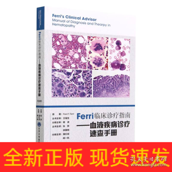 Ferri临床诊疗指南——血液疾病诊疗速查手册