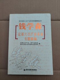 钱学森论第六次产业革命专题摘编（钱学森第六次产业革命思想探微丛书）