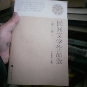 民间文学作品选