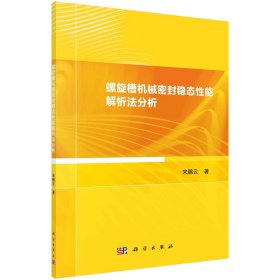 正版现货 螺旋槽机械密封稳态性能解析法分析 宋鹏云 科学出版社 9787030749864平装胶订