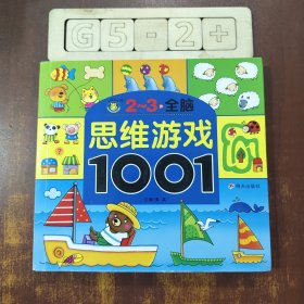 河马文化 全脑思维游戏1001·2-3岁