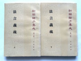 法言義疏（全二冊）