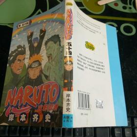NARUTO火影忍者(卷五十四)