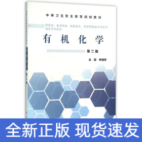 有機(jī)化學(xué)(第2版)/李湘蘇/中職藥劑