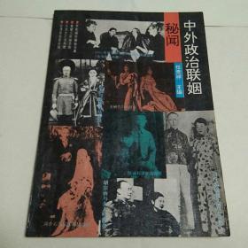 中外政治联姻秘闻
