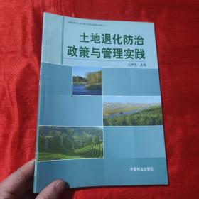 土地退化防治政策与管理实践