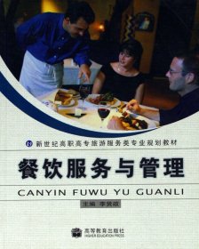 餐飲服務與管理李賢政高等教育出版社
