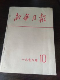 新华月报1978/10