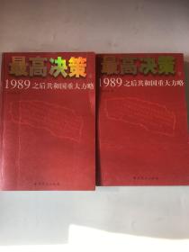 最高决策（上下）：1989之后共和国重大方略