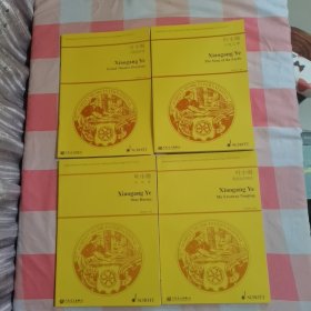 叶小纲管弦乐作品选集（全10册，盒装）：地平线、最后的乐园、舞剧《澳门新娘》第一组曲 第二组曲、西藏之光、我遥远的南京、芙蓉、马九匹、大地之歌、大剧院序曲【外盒有破损，书脊下角有磨破损水渍印】