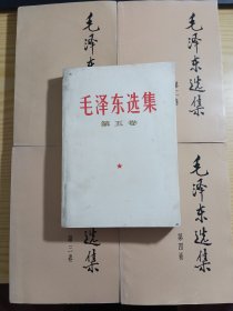 32开平装 毛泽东选集1至5卷