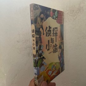 侦探与小偷插图文字版60个故事被中国寓言文学研究会评为中国当代寓言名著，二年级三年级四年级阅读