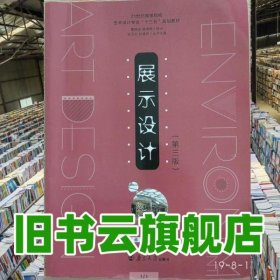 展示设计 第三版第3版 付野 南京大学出版社 9787305198083