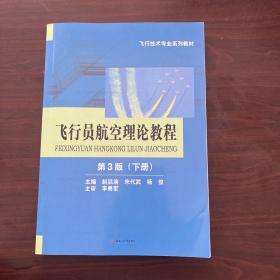 飞行员航空理论教程（下册）