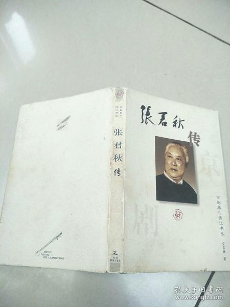 张君秋传——京剧泰斗传记书丛