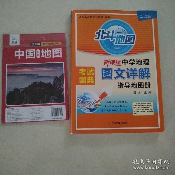 新课标中学地理图文详解指导地图册