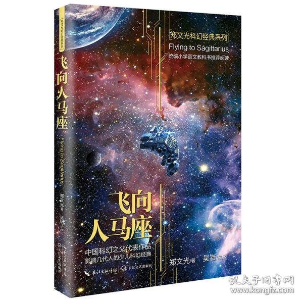 飞向人马座·郑文光科幻经典系列