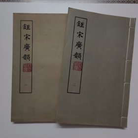 钜宋广韵（二册全）