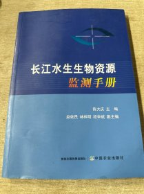 长江水生生物资源监测手册