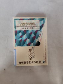 牟大全物理教学艺术与研究