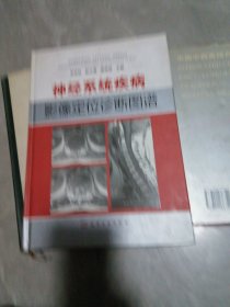 神经系统疾病影像定位诊断图谱
