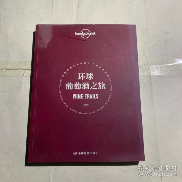 孤独星球LonelyPlanet旅行指南系列-环球葡萄酒之旅（掉色等轻微瑕疵如图，随机发货）