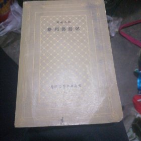 格列佛游记 网格本