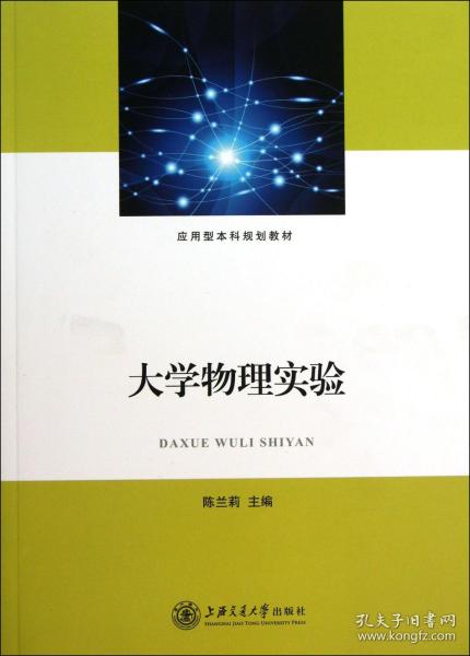 全新正版 大学物理实验(应用型本科规划教材) 陈兰莉 9787313097958 上海交大