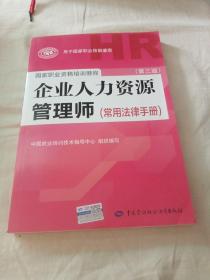 国家职业资格培训教程：企业人力资源管理师（第三版 常用法律手册）