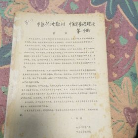 中医学基础理论 第一分册 第二分册 第三分册 三本合售 中医学刊授教材