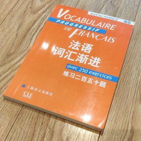 法语词汇渐进.高级【搬家倾售，多选折扣】