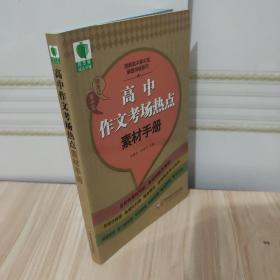 青苹果精品学辅3期  高中作文考场热点素材手册
