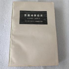 苏南冲突经历1948一1953