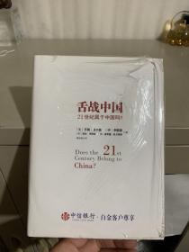 舌战中国：21世纪属于中国吗？（全新未拆封）