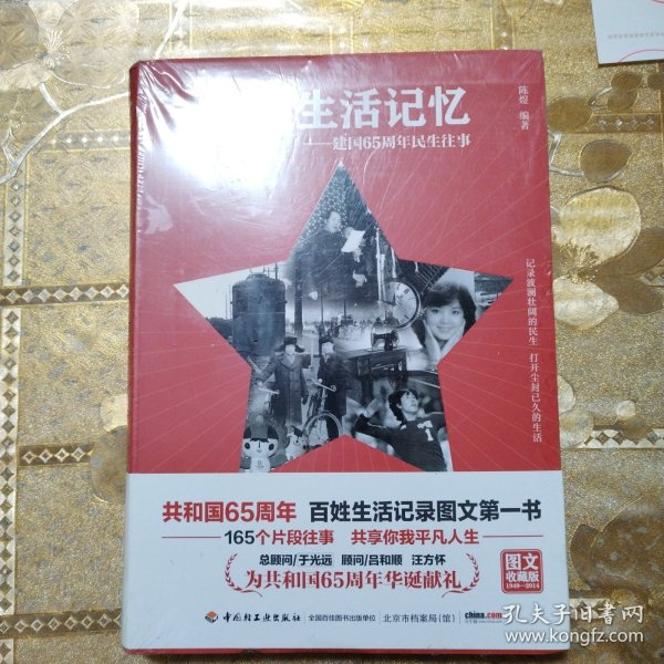 中国生活记忆——建国65周年民生往事