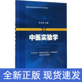 中医实验学