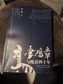 李鸿章与晚清四十年