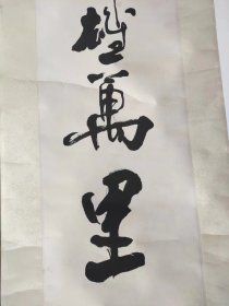 钱传其书法对联