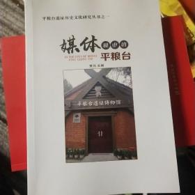 平粮台遗址历史文化研究丛书之一 媒体眼中的平粮台